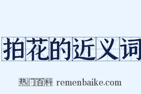 拍花的近义词是什么意思的图片